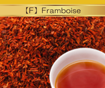 フランボワーズ