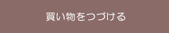 商品ページへ戻る