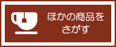 商品ページへ戻る